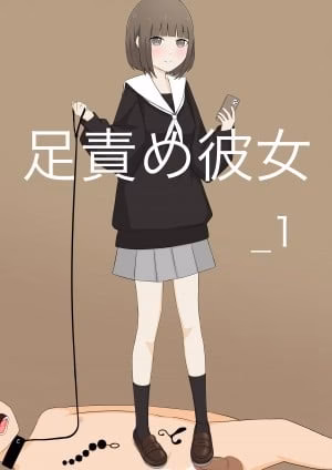 Ashizeme Kanojo _1