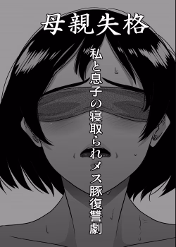 Hahaoya Shikkaku Watashi To Musuko No Mesu Buta Netorare Fukushuugeki