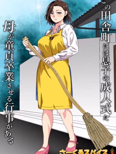 Kono Inakamachi Ni Wa Musuko No Seijinshiki Ni Haha Ga Doutei Sotsugyou Saseru Gyouji Ga Aru