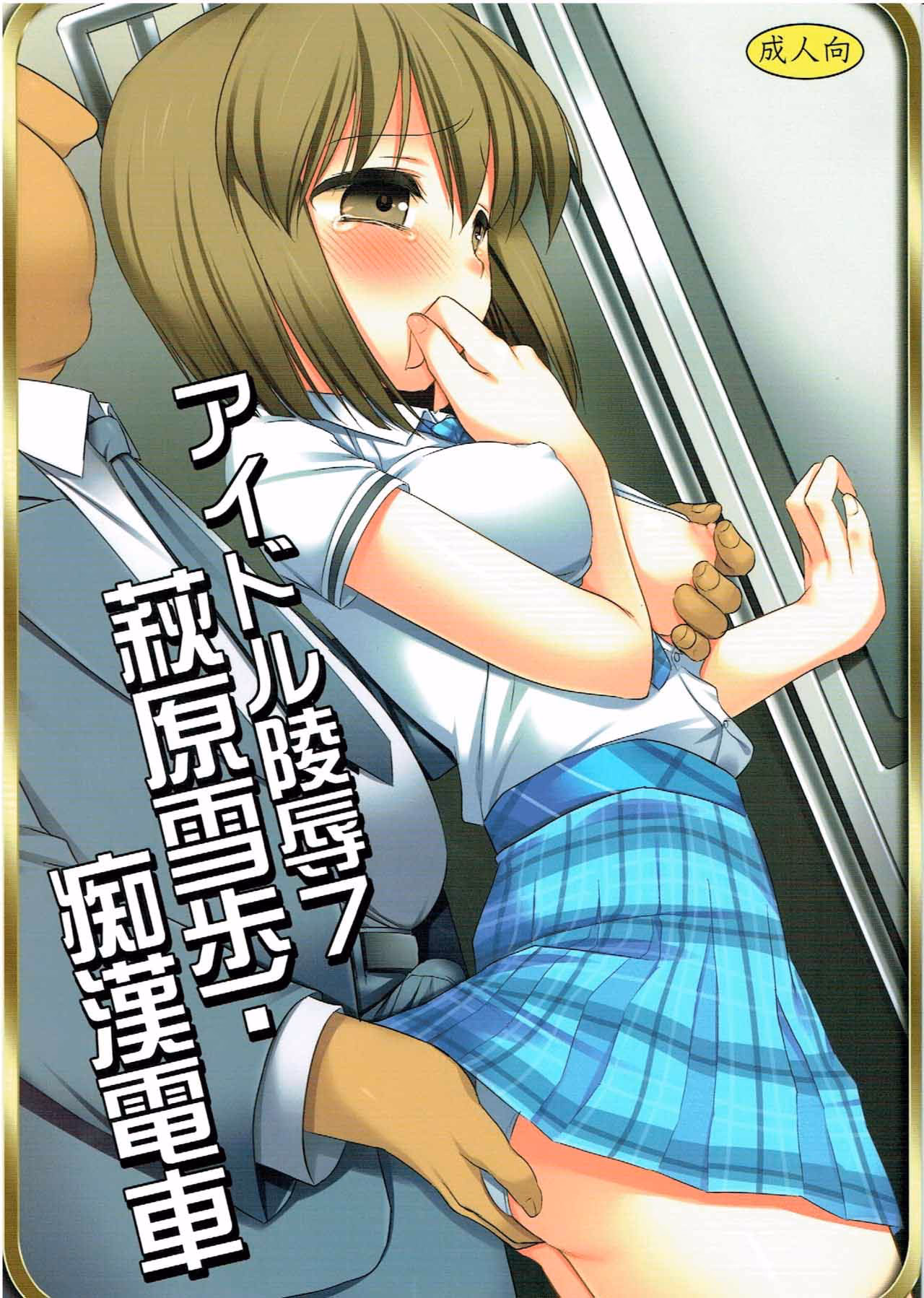 Lăng Nhục Idol 7_ Hagiwara Yukiho Bị Sàm Sỡ Trên Tàu Điện