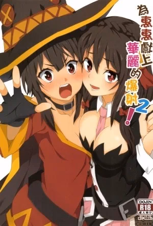 Megumin Ni Kareina Shasei O! 2 (Kono Subarashii Sekai Ni Syukufuku O!)