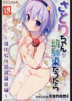 Satori-Chan Ga Osananajimi Dattara -Yukemuri Konyoku Onsen Hen