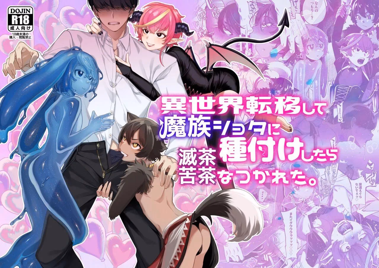 [Totemo Zako (Sugoku Zako)] Isekai Teni Shite Mazoku Shota Ni Tanetsuke Shitara Mechakucha Natsukareta.