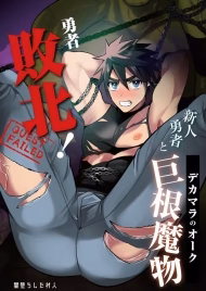 Yuusha Haiboku! Shinjin Yuusha To Dekamara No Orc