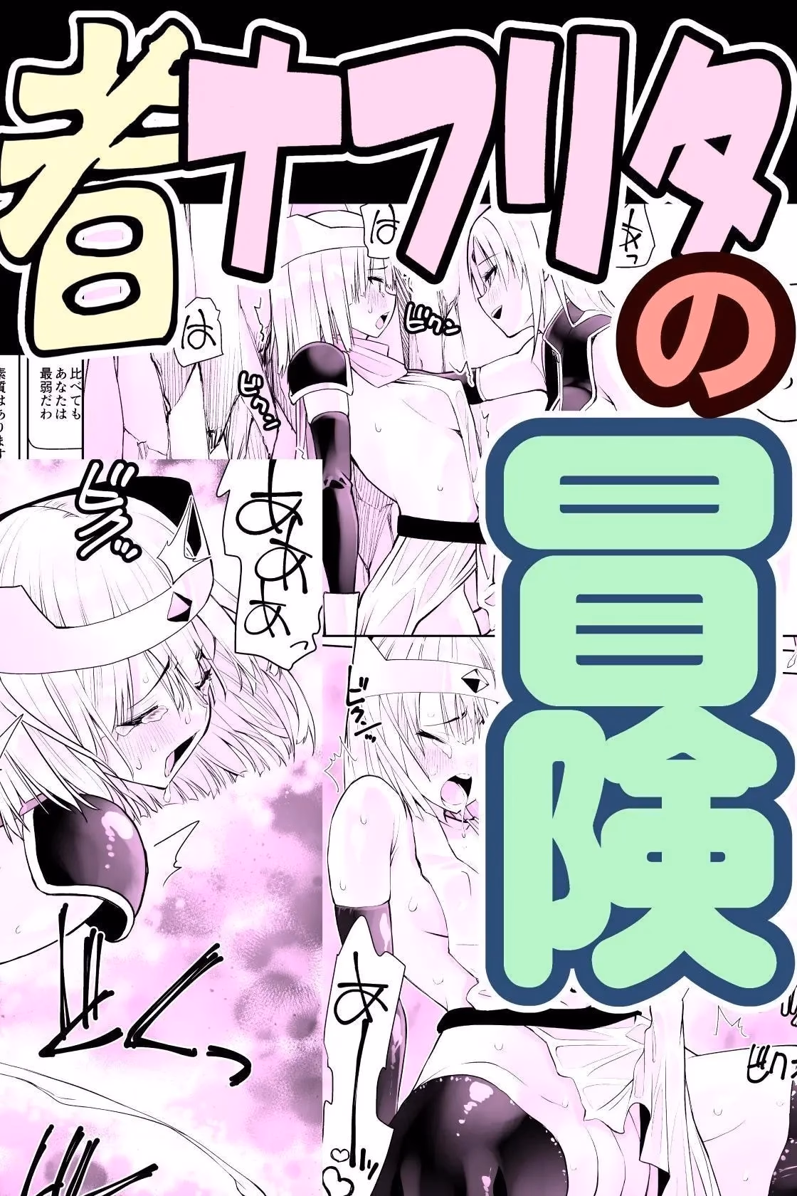 Yuusha Nafurita No Bouken | Dickchick Hero’s Adventure